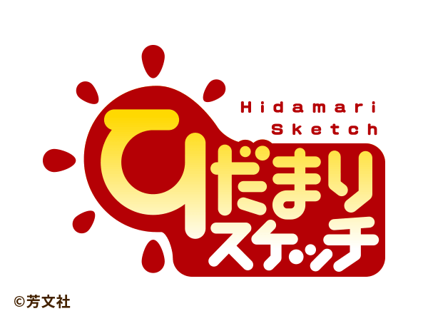 ひだまりスケッチ