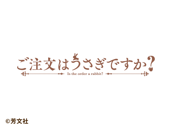 ご注文は兎ですか？