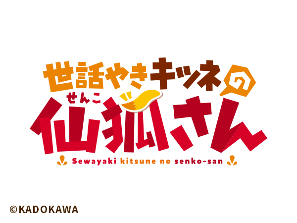 世話焼きキツネの仙狐さん