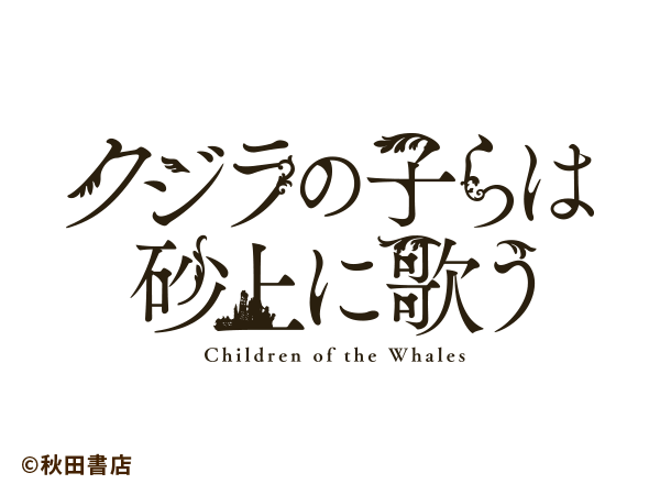 クジラの子は砂上に歌う