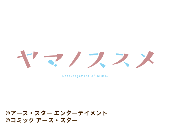 ヤマノススメ