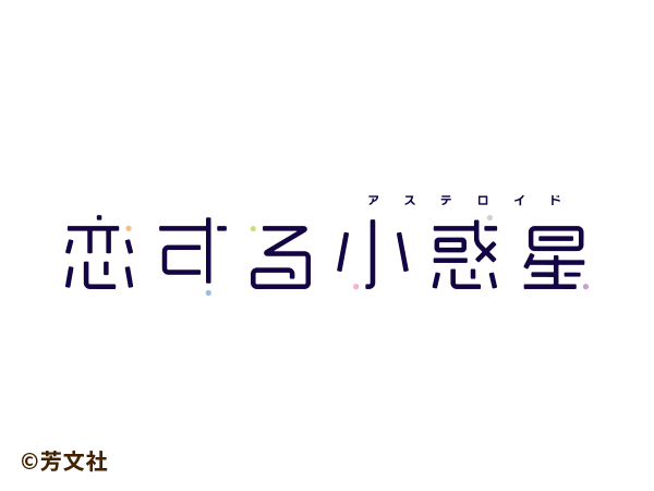 恋する小惑星