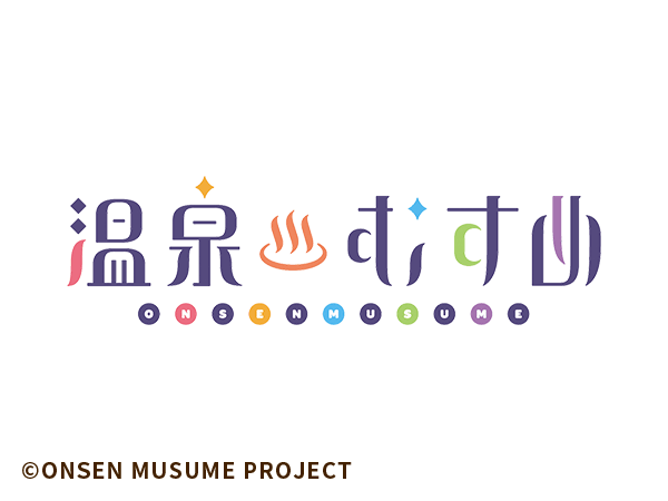 温泉♨っむすめ