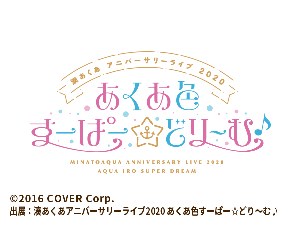 あくあすーぱー★どりーむ