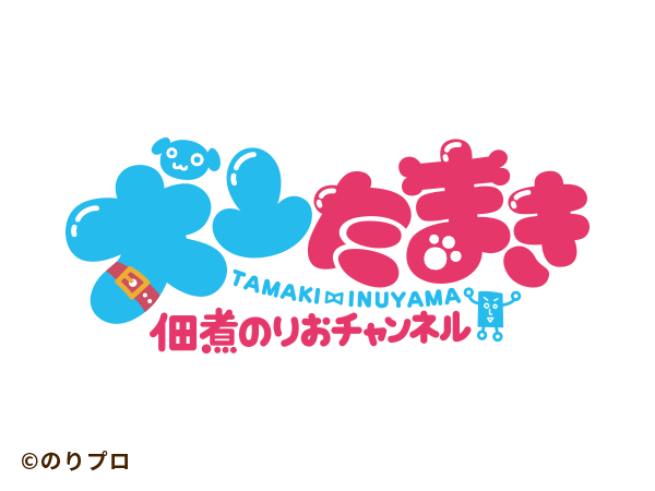 犬山たまき佃煮のりおチャンネル