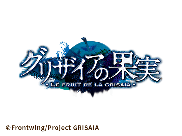 グリザイアの果実