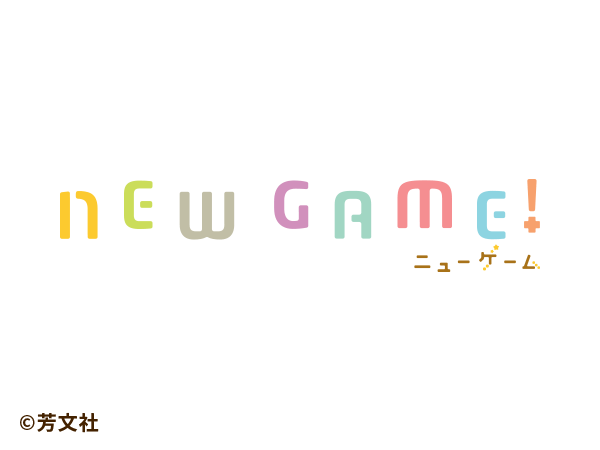 NEW GAME!ロゴ